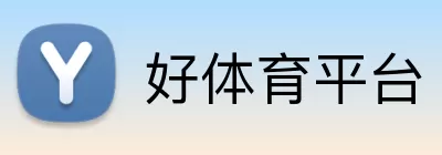 好体育平台 logo